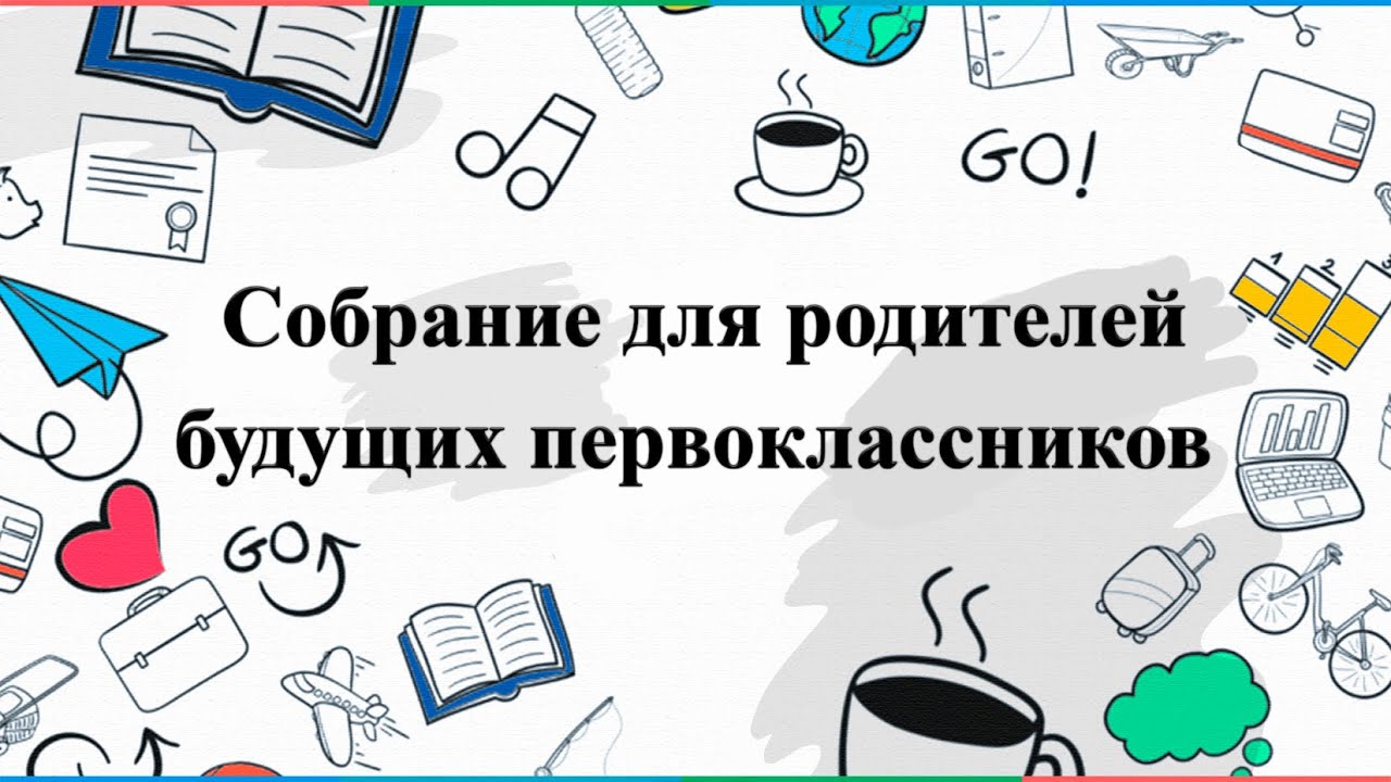 Родительское собрание будущих первоклассников.