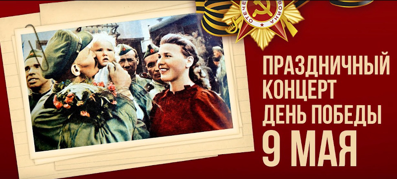 Праздничный концерт.